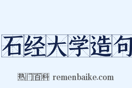 石经大学造句是什么意思的图片